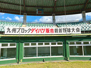 野球大会の様子